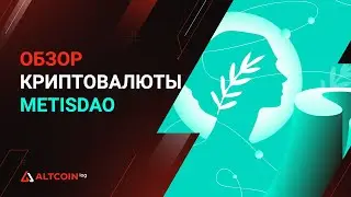 Что такое криптовалюта MetisDAO: криптовалюта мамы Виталика Бутерина