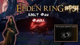 Квест Фии Финал ► Elden Ring 