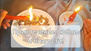 Привлеки Любовь и Благость! Счастье на пороге! Светлый ритуал! Помощь свыше!