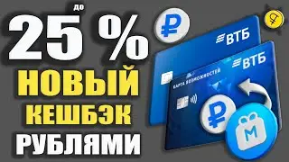 КЕШБЭК до 25% в РУБЛЯХ от ВТБ - Кредитная карта 200 дней Без процентов и Дебетовая карта МИР