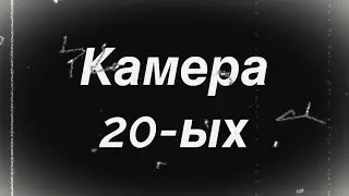 ЭФФЕКТ СТАРОЙ ПЛЁНОЧНОЙ КАМЕРЫ 20-ЫХ ГОДОВ BLACK SCREEN