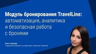 Модуль бронирования TravelLine: автоматизация, аналитика и безопасная работа с бронями