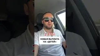 НОВАЯ ВЫПЛАТА НА «ДЕТЕЙ» - 20% ПРОЖИТОЧНОГО МИНИМУМА К 1 ИЮНЯ #адвокат