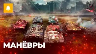 МИР ТАНКОВ | ВЕЧЕРНИЕ МАНЕВРЫ | КЛАНОВАЯ ВЫЛАЗКА | ПУТЬ К ПОБЕДЕ| ВЕБКА | УГАР | ОБЩЕНИЕ | ЧАТ