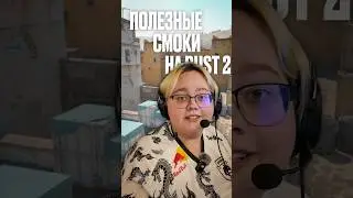 Базовые смоки на Dust2 от Magixx! 💨 