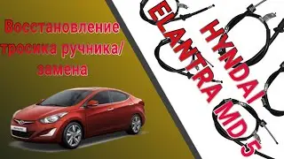 Замена или восстановление тросика ручника на Hyndai Elantra MD 5 🚗🔧