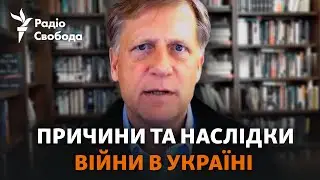 «Перемога України зупинить Російську імперію»: інтерв‘ю з Майклом Макфолом