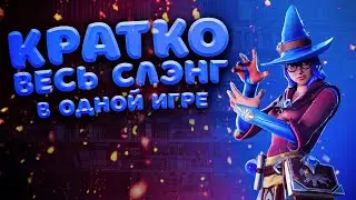 {A} ЧАСТЬ 2 *ДНЕВНИК КИБЕРСПОРТСМЕНА* / ВЕСЬ СЛЭНГ В ОДНОЙ ИГРЕ / ФОРТНАЙТ
