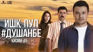 Ишк, пул, #Душанбе - сериали точики (Кисми 65) / Ishq, Pul, #Dushanbe - Tajik Series (Part 65)