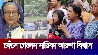 সরকারের পক্ষে দাঁড়িয়ে কি বললেন আলো আসবেই গ্রুপের অরুনা বিশ্বাস | Aruna Biswas | Alo ashbei