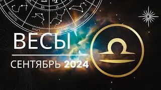 Весы Сентябрь 2024 года - что ожидает этот знак зодиака