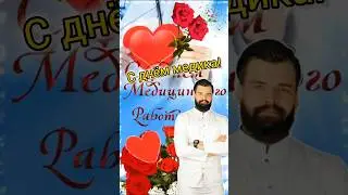 Дорогие медики, всех с праздником!🌹