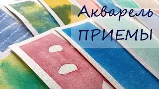 12 приемов работы с акварельными красками