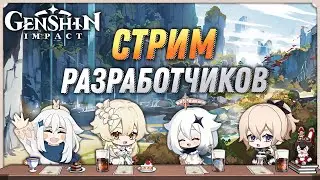 Genshin Impact - Стрим Разработчиков! Обновление 1.1