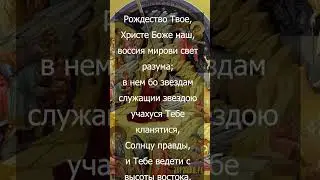 Тропарь Рождества - Рождество Твое, Христе Боже наш с текстом, запись 1917 г.