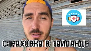 СТРАХОВКА В ТАИЛАНДЕ 🇹🇭 МОЖНО КРУПНО ПОПАСТЬ НА ДЕНЬГИ 💰