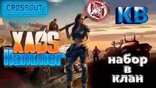 Crossout - КВ + Набор в клан [COBR] Cobra Clan