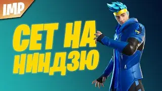 СОСТАВИЛ СЕТ НА СКИН НИНДЗЯ | СЕТ НА СКИН НИНДЗЯ ФОРТНАЙТ | ФОРТНАЙТ СКИН СНИНДЗЯ