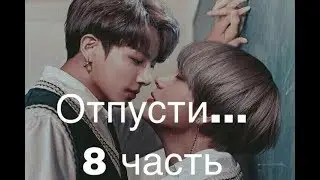 Фанфик/Вигуки/Отпусти.../8 часть/18+