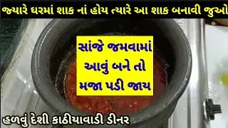 ઉનાળામાં સાંજ માટે નું ઉત્તમ ડિનર જે ઘરમાં બધાને ખુબ જ ભાવશે.|| સાંજની રસોઇનો જોરદાર આઇડિયા