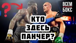 Тайсон Фьюри — Деонтей Уайлдер 3. Эксперимент над панчером. Нас ждут сюрпризы.  Прогноз на бой. Бокс
