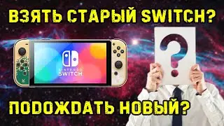 Nintendo Switch в 2024 году брать или подождать новый