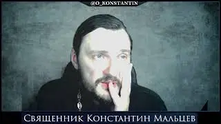 священник Константин Мальцев. Вопросы и ответы. Евангелие. Вопросы - ответы.