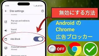 Android の Google Chrome で広告ブロッカーを無効にする方法 | Google の広告を停止する