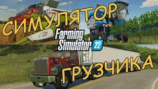 FarmingSimulator 2022 Симулятор Грузчика