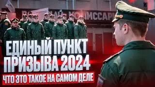 ЕДИНЫЙ ПУНКТ ПРИЗЫВА 2024 В МОСКВЕ | НА ЧТО СЛЕДУЕТ ОБРАТИТЬ ВНИМАНИЕ И КАК СЕБЯ ВЕСТИ?