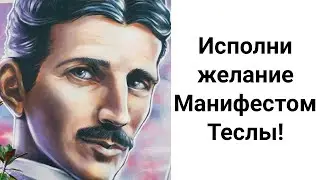 Манифест Исполнения Желаний 369/ Манифест Николы Тесла/ Работает ли Эта Техника?