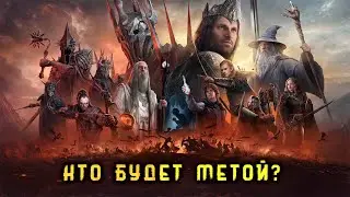 LOTR RISE TO WAR - ЖДУ ЭТО ОБНОВЛЕНИЕ! кто будут новые меты?