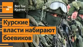 Против ВСУ в Курской области кинут отряды боевиков. Лукашенко: высший орден России / Вот Так. Кратко