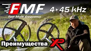 Металлоискатели XP DEUS II  - Преимущества XP DEUS II FMF