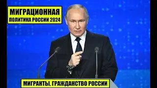 В.В . Путин о миграционной политике России 2024, мигрантах, гражданстве России, соотечественниках