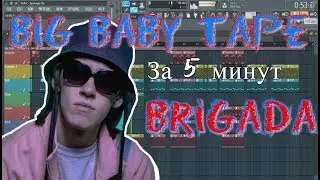 Big Baby Tape - Brigada | Бит в стиле | За 10 минут | Remake | FL Studio 12 | 