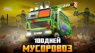 100 ДНЕЙ НА МУСОРОВОЗЕ В МИРЕ ОТХОДОВ В МАЙНКРАФТ!