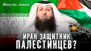 Иран друг и защитник палестинцев? | Фейсал Аль-Джасим