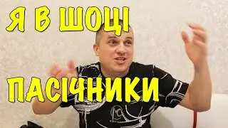 Я В ШОЦІ!!!  Пасічники За 2 години зібрали 252к!