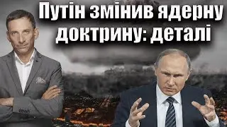 Путін змінив ядерну доктрину: деталі | Віталій Портников