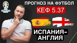 Испания Англия прогноз - футбол финал Евро сегодня от Дениса Дупина.