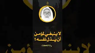 Шейх Мухаммад аль-Усеймин.Не спорь,иначе будешь унижен! #islam #рекомендации