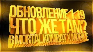 первые новости обновление 1.19 в игре Мортал Комбат Х(Mortal Kombat X mobile)