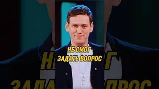 Не смог задать вопрос 🤣 | ИМПРОВИЗАТОРЫ #импровизаторы #импровизация #shorts