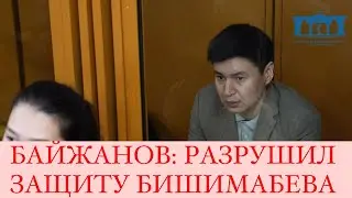 БАЙЖАНОВ: РАЗРУШИЛ ЗАЩИТУ БИШИМБАЕВА