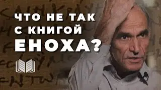 Почему Книга Еноха не вошла в Библию?