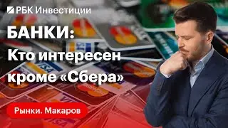 Перспективы акций Росбанка, Банка «Санкт-Петербург», ВТБ и «Сбера», дивиденды ММК и «Северстали»