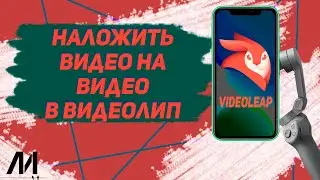 Как наложить видео на видео в видеолип? Как добавить фото на видео в videoleap?