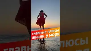 Главные причины жизни у моря! 