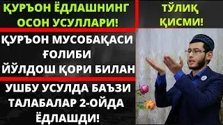 УШБУ УСУЛДА БАЪЗИ ТАЛАБАЛАР 2-ОЙДА ҚУРЪОН ЁДЛАШГА ЭРИШИШДИ! (ТЎЛИҚ ҚИСМИ!)